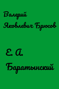Е. А. Баратынский