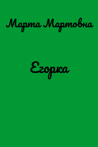 Егорка
