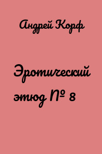 Эротический этюд № 8
