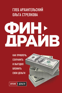 Финдрайв: как привлечь, сохранить и выгодно вложить свои деньги