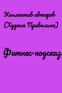 Фитнес-подсказки