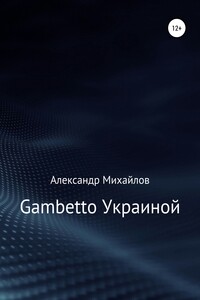 Gambetto Украиной