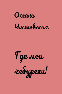 Где мои чебуреки!