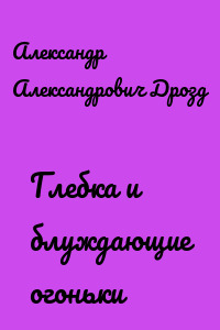 Глебка и блуждающие огоньки