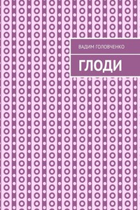 Глоди