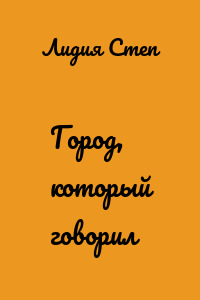 Город, который говорил