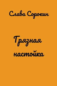 Грязная настойка