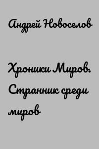 Хроники Миров. Странник среди миров