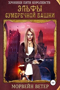 Хроники пяти королевств: Эльфы сумеречной башни