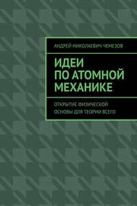 Идеи по атомной механике. Открытие физической основы для теории всего