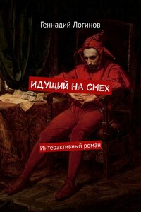 Идущий на смех. Интерактивный роман