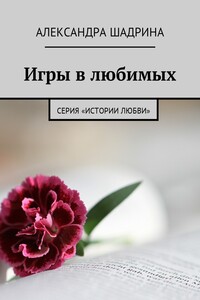 Игры в любимых. Серия «Истории любви»
