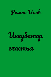Инкубатор счастья