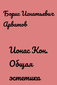 Ионас Кон. Общая эстетика