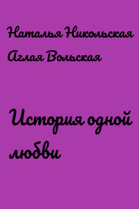 История одной любви