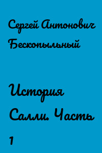 История Салли. Часть 1