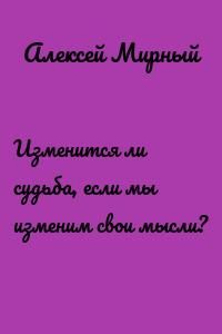 Изменится ли судьба, если мы изменим свои мысли?