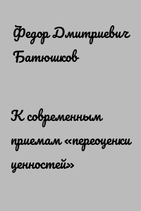 К современным приемам «переоценки ценностей»