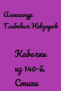 Кабачки из 140-й. Стихи
