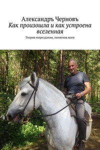 Как произошла и как устроена вселенная. Теория мироздания, понятная всем