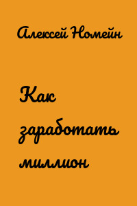 Как заработать миллион