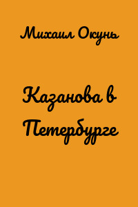 Казанова в Петербурге