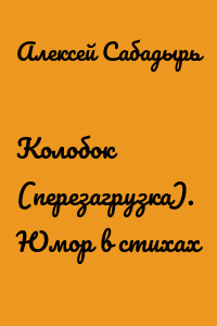 Колобок (перезагрузка). Юмор в стихах