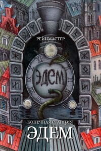 Конечная станция – Эдем