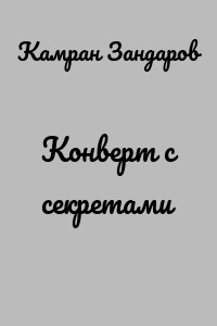 Конверт с секретами