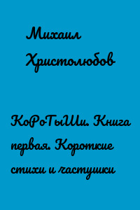 КоРоТыШи. Книга первая. Короткие стихи и частушки