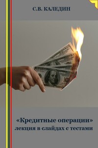 «Кредитные операции» лекция в слайдах с тестами