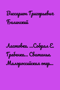 Ластовка. …Собрал Е. Гребенка… Сватанье. Малороссийская опера в трех действиях. Сочинение Основьяненка