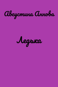 Ледька