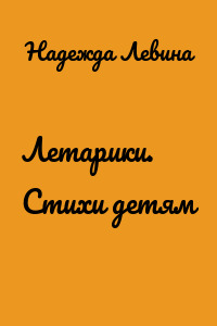 Летарики. Стихи детям
