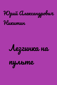 Лезгинка на пульте