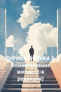 ЛИРИКА ФИЗИКА 8. Возникновение жизни (2-я редакция)