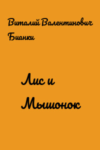 Лис и Мышонок