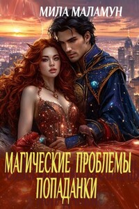 Магические проблемы попаданки