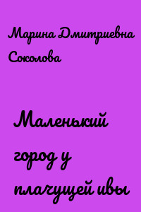 Маленький город у плачущей ивы