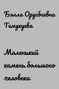 Маленький камень большого человека