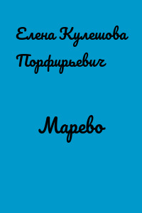 Марево