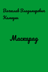 Маскарад