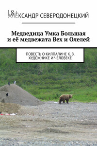 Медведица Умка Большая и её медвежата Вех и Олелей. Повесть о Килпалине К. В. художнике и человеке