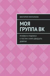 Моя группа ВК. Речёвки и подписи к постам. Книга двадцать девятая