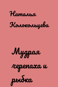 Мудрая черепаха и рыбка