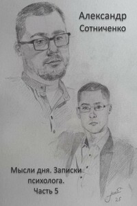 Мысли дня. Записки психолога. Часть 5