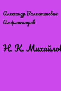 Н. К. Михайловский