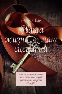 Наша жизнь – наш сценарий. Или истории о том как странно порой работают стрелы Амура