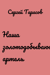 Наша золотодобывающая артель