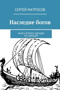 Наследие богов. Книга вторая. Идущие за солнцем